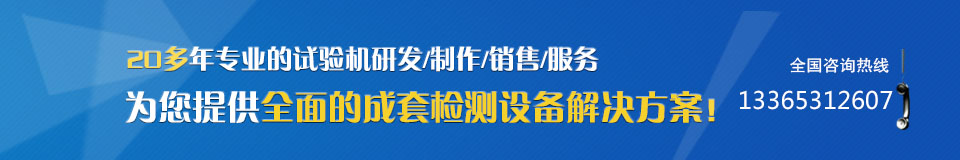 20多年專業的試驗機研發(fā)/制作/銷售/服務,為您提供全面的成套檢測設備解決方案! 20多年專業的試驗機研發(fā)/制作/銷售/服務,為您提供全面的成套檢測設備解決方案!